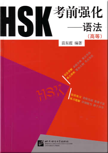 HSK考前强化 - 语法（高等）<br>ISBN: 7-5619-1741-1, 7561917411, 9787561917411