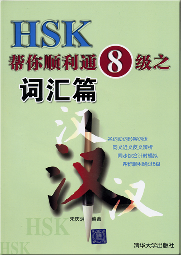 HSK帮你顺利通8级之词汇篇 (附CD一张)<br>ISBN: 978-7-302-15849-3, 9787302158493