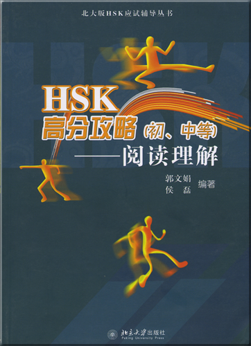 HSK 高分攻略.阅读理解（初，中等）-<br>ISBN: 978-7-301-11479-7, 9787301114797