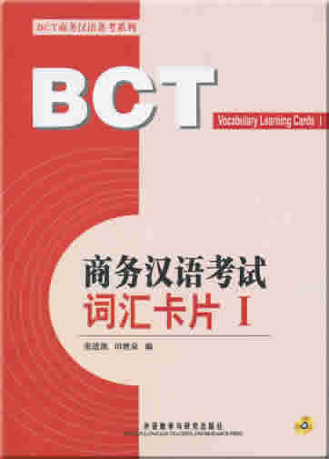 商务汉语考试词汇卡片 (全二册；含MP3光盘两张)<br>ISBN: 978-7-5600-7650-8, 9787560076508