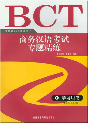 BCT Business Chinese Test (In-depth Exercises of Examination Item) (including student's book, teaching book) (+ 1 MP3)	<br>ISBN: 978-7-5600-7543-3, 9787560075433