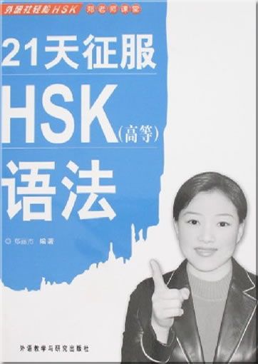 Chinese in 21 days (advanced) Grammar Test<br>ISBN: 978-7-5600-6038-5, 9787560060385