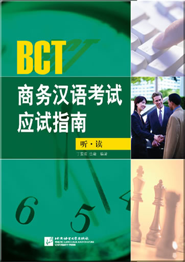 BCT商务汉语考试应用指南(听.读)<br>ISBN: 978-7-5619-2058-9, 9787561920589