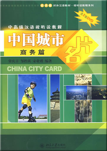 中国城市名片（商务篇）��中高级汉语视听教程(含2张DVD）<br>ISBN: 978-7-3011-4968-3, 9787301149683