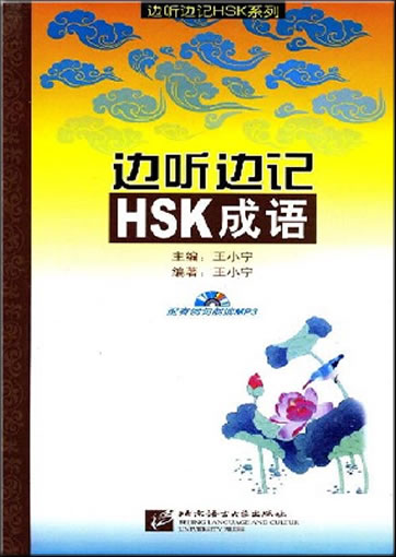 Bian ting bian ji: HSK chengyu (CD included, with Pinyin)<br>ISBN: 978-7-5619-1970-5, 9787561919705