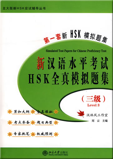New HSK Simulated Test Papers for Chinese Proficiency Test - Level 3 (+ 1 MP3-CD)978-7-301-08661-2, 9787301086612