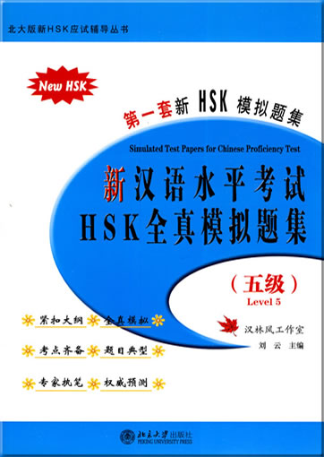 New HSK Simulated Test Papers for Chinese Proficiency Test - Level 5 (+ 1 MP3-CD)978-7-301-08690-2, 9787301086902