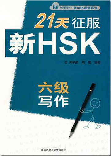 21 tian zhengfu xin HSK liu ji xiezuo (Vorbereitung für den Aufsatz-Teil der Stufe 6 der neuen HSK-Prüfung)<br>ISBN: 978-7-5600-9610-0, 9787560096100