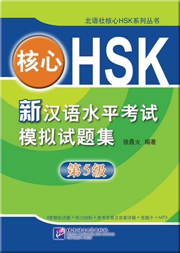 核心HSK：新汉语水平考试模拟试题集 第5级（含1MP3）<br>ISBN: 978-7-5619-2794-6, 9787561927946