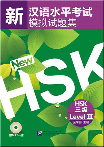 新汉语水平考试模拟试题集 HSK 三级 (含MP3光盘一张)<br>ISBN: 978-7-5619-2812-7, 9787561928127