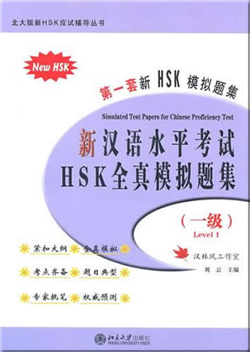 New HSK Simulated Test Papers for Chinese Proficiency Test - Level 1 (+ 1 MP3-CD)<br>ISBN: 978-7-301-17723-5, 9787301177235