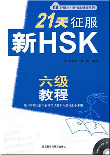 21 tian zhengfu xin HSK: liu ji jiaocheng ( Wie man in 21 Tagen die neue HSK meistert: Level 6)(inkl. 3 Sets Prüfungsbögen, Vokabel-Taschenbuch chinesisch-englisch für HSK 6 + 1 MP3)<br>ISBN: 978-7-5600-9839-5, 9787560098395