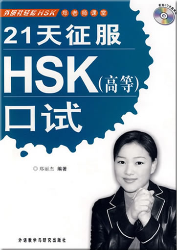 21天征服HSK(高等)口试<br>ISBN:978-7-5600-5407-0, 9787560054070