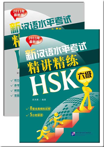 Xin hanyu shuiping kaoshi jingjiang jinglian HSK 6 ji ("An Intensive Guide to the New HSK Test-Instruction and Practice", Level 6）(+ 1 MP3)<br>ISBN: 978-7-5619-2929-2, 9787561929292
