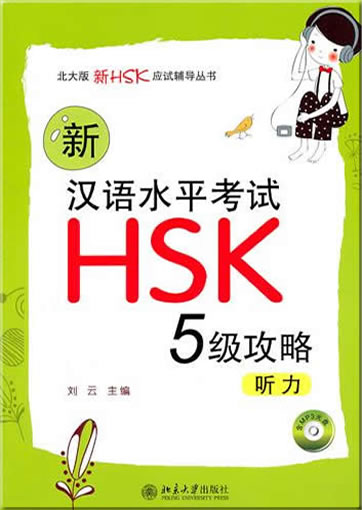 Xin hanyu shuiping kaoshi HSK (5 ji) gonglüe: tingli (New HSK Chinese Proficiency Test Level 5 Listening Exercises)<br>ISBN:978-7-301-18505-6, 9787301185056