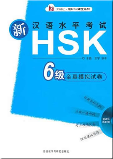 Xin hanyu shuiping kaoshi HSK - 6 ji quanzhen moni shijuan (New HSK Chinese Proficiency Test, Level 6) (+ 1 MP3-CD)<br>ISBN: 978-7-5600-9837-1, 9787560098371