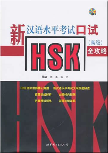Xin hanyu shuiping kaoshi HSK koushi (gaoji) (New HSK Chinese Proficiency Test, Level 6, mündlicher Ausdruck) quang gonglüe (+ 1 MP3-CD)<br>ISBN: 978-7-5100-2943-1, 9787510029431