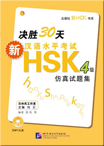 决胜30天——新汉语水平考试HSK（四级）仿真试题集（含1MP3）<br>ISBN:978-7-5619-2982-7, 9787561929827