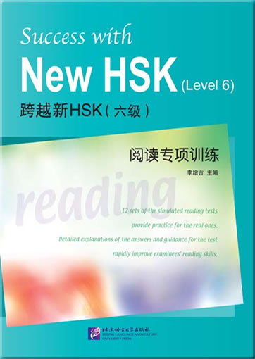 跨越新HSK（六级）阅读专项训练<br>ISBN:978-7-5619-3007-6, 9787561930076