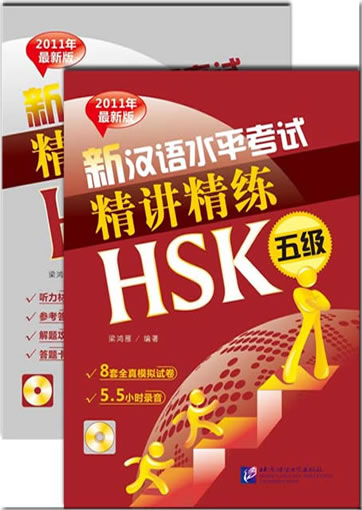 Xin hanyu shuiping kaoshi jingjiang jinglian HSK 5 ji ("An Intensive Guide to the New HSK Test-Instruction and Practice", Level 5）(+ 1 MP3)<br>ISBN:978-7-5619-3024-3, 9787561930243