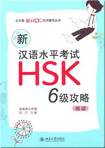 Xin hanyu shuiping kaoshi HSK 6 ji gonglüe - yuedu ("Neue HSK - Stufe 6 - Leseverständnis")<br>ISBN: 978-7-301-18503-2, 9787301185032