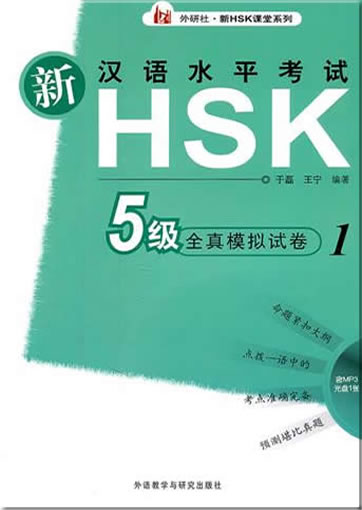Xin hanyu shuiping kaoshi HSK 5 ji - quanzhen moni shijuan 1 ("New HSK Mock Tests for Level 5, Vol. 1")<br>ISBN:978-7-5135-1096-7, 9787513510967