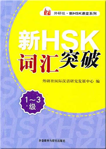 Xin HSK cihui tupo 1-3ji (Vocuabulary for New HSK exam, levels 1-3)<br>ISBN:978-7-5135-1356-2, 9787513513562