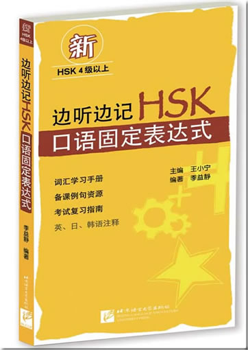 边听边记HSK口语固定表达式（含1MP3）<br>ISBN:978-7-5619-2987-2, 9787561929872