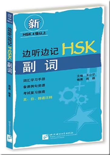 边听边记HSK副词（含1MP3）<br>ISBN:978-7-5619-2992-6, 9787561929926