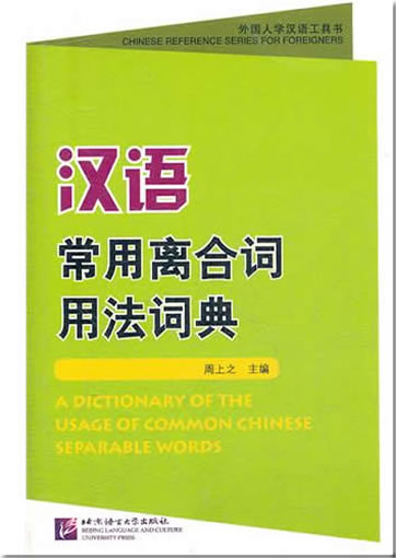 A Dictionary of the Usage of Common Chinese Separable Words<br>ISBN:978-7-5619-3146-2, 9787561931462
