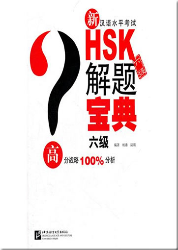 Xin Hanyu Shuiping Kaoshi HSK 6 ji jieti baodian (Neue HSK-Prüfung Stufe 6 Prüfungsaufgaben mit Analyse der Lösungen) (+ 1 MP3-CD)<br>ISBN: 978-7-5619-3186-8, 9787561931868