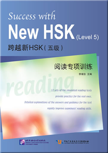 跨越新HSK（五级）阅读专项训练<br>ISBN:978-7-5619-3168-4, 9787561931684
