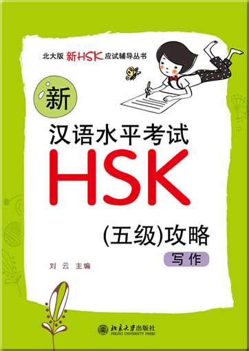 Xin hanyu shuiping kaoshi HSK (5 ji) gonglüe:  xiezuo (New HSK Chinese Proficiency Test Level 5 Writing/Composition)<br>ISBN:978-7-301-20092-6, 9787301200926