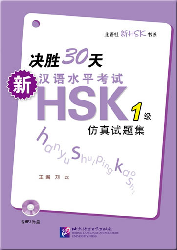 决胜30天——新汉语水平考试HSK（一级）仿真试题集 （附1MP3）<br>ISBN:978-7-5619-3273-5, 9787561932735