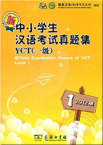 新中小学生汉语考试真题集YCT一级 (2012版) (附光盘一张)<br>ISBN:978-7-100-09072-8, 9787100090728