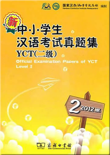 新中小学生汉语考试真题集YCT二级 (2012版) (附光盘一张)<br>ISBN:978-7-100-09073-5, 9787100090735