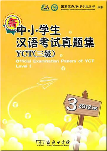 新中小学生汉语考试真题集YCT三级 (2012版) (附光盘一张)<br>ISBN:978-7-100-09074-2, 9787100090742
