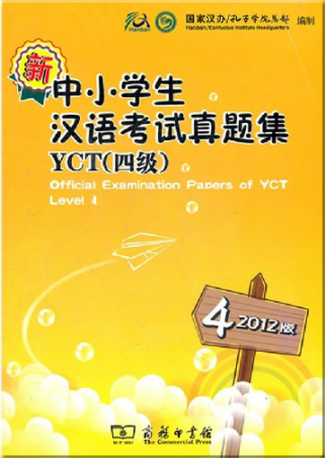 新中小学生汉语考试真题集YCT四级 (2012版) (附光盘一张)<br>ISBN:978-7-100-09075-9, 9787100090759