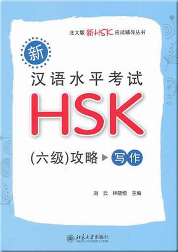 Xin hanyu shuiping kaoshi HSK (6 ji) gonglüe - xiezuo (Vorbereitung im Aufsatzschreiben für Neue HSK-Prüfung Stufe 6)<br>ISBN: 978-7-301-20403-0, 9787301204030