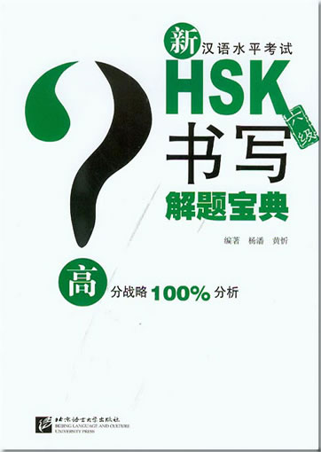 Xin Hanyu Shuiping Kaoshi HSK jieti baodian (6 ji) shuxie ("Schatz an Aufgabenlösungen zur neuen HSK Prüfung - Stufe 6 - Schreiben/Aufsatz")<br>ISBN: 978-7-5619-3307-7, 9787561933077