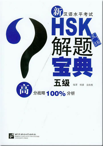 Xin Hanyu Shuiping Kaoshi HSK 5 ji jieti baodian (New HSK Level 5 exercises with analysis of the answers) (+ 1 MP3-CD)<br>ISBN:978-7-5619-3268-1, 9787561932681