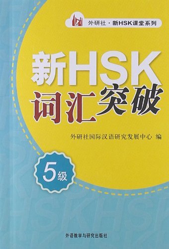 Xin HSK cihui tupo 5 ji (Vokabular für die neue HSK-Prüfung, Stufe 5)<br>ISBN: 978-7-5135-1851-2, 9787513518512