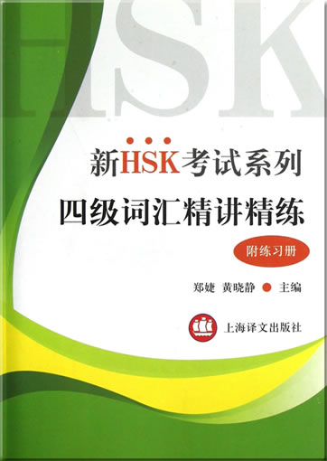 Xin HSK kaoshi xilie si ji cihui jing jiang jing lian - fu lianxice (Vocuabulary for New HSK exam, level 4, detailed explanations and exercises) <br>ISBN:978-7-5327-5992-7, 9787532759927