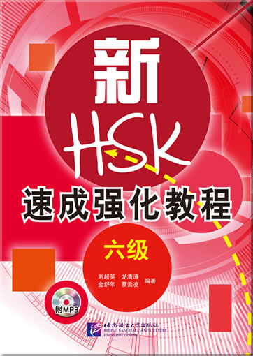 新HSK速成强化教程 六级（含1MP3）<br>ISBN:978-7-5619-3554-5, 9787561935545