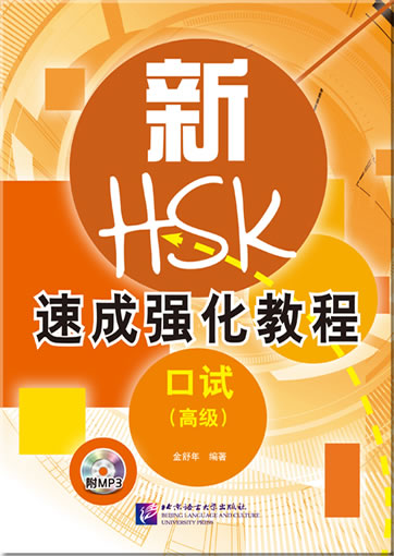 A Short Intensive Course of New HSK Speaking Test (Advanced Level)  (+ 1 MP3-CD)
 <br>ISBN:978-7-5619-3695-5, 9787561936955