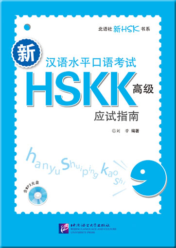 Xin Hanyu shuiping kaoshi HSKK gaoji yingshi zhinan (HSK Advanced level, guide for the oral examination) (+ 1 MP3-CD)<br>ISBN:978-7-5619-3533-0, 9787561935330