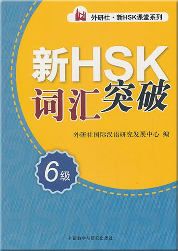 Xin HSK cihui tupo 6 ji (Vokabular für die neue HSK-Prüfung, Stufe 6)<br>ISBN: 978-7-5135-3607-3, 9787513536073