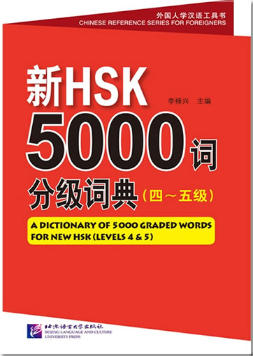 新HSK5000词分级词典（四～五级）<br>ISBN:978-7-5619-3759-4, 9787561937594