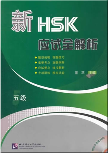 Xin HSK yingshi quan jiexi - wu ji / Thorough Analyses of New HSK - Level 5 (+ 1 MP3-CD)<br>ISBN:978-7-5619-3758-7, 9787561937587