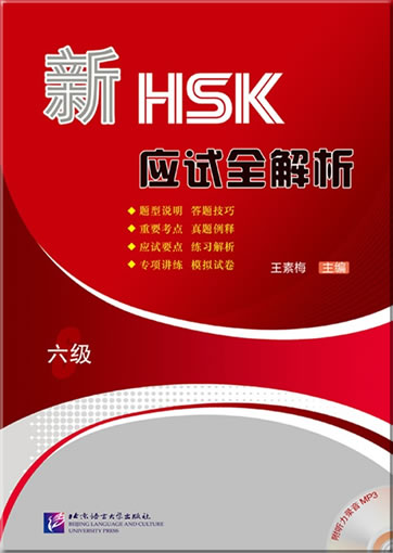 Xin HSK yingshi quan jiexi - liu ji / Thorough Analyses of New HSK - Level 6 (+ 1 MP3-CD)<br>ISBN: 978-7-5619-3836-2, 9787561938362